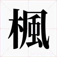 楓