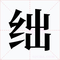 絀