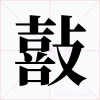 敼