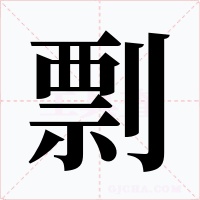 剽