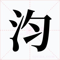汮