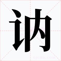 訥