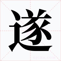 遂