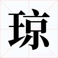 瓊