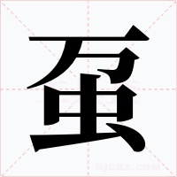 蠆
