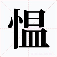 慍