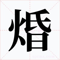 焝