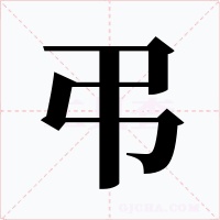 弔