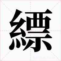 縹
