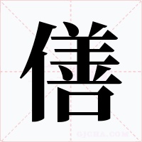 僐