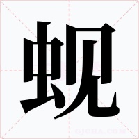 蜆