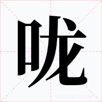 嚨