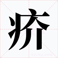 疥