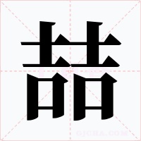 喆