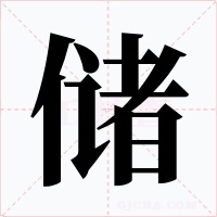 儲(chǔ)