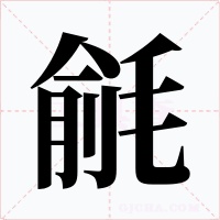 毹