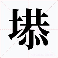 塨
