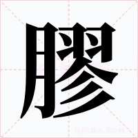 膠