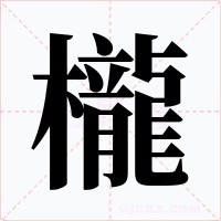 櫳