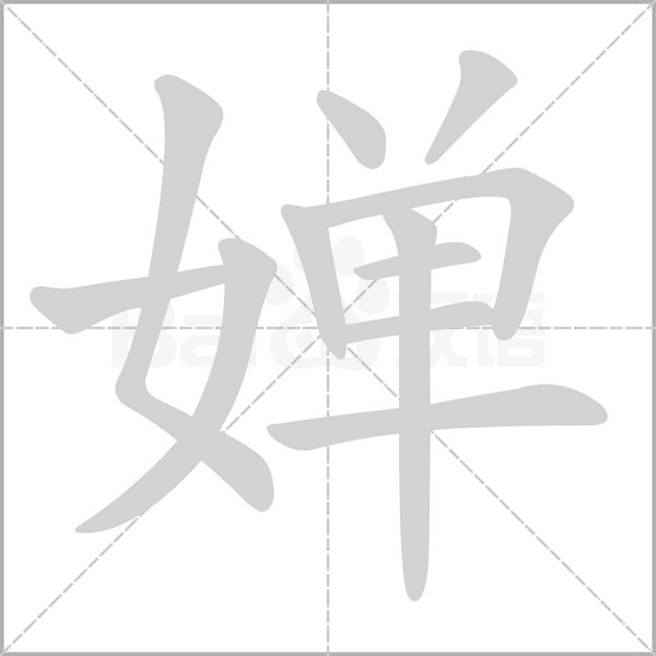 嬋
