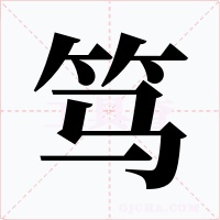 篤