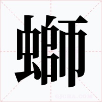 螄