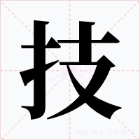 技