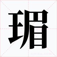 瑂