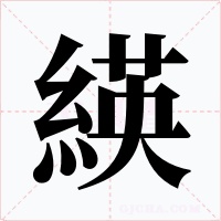 緓