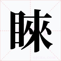 睞