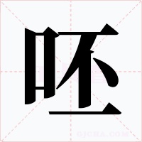 呸