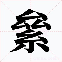 絫