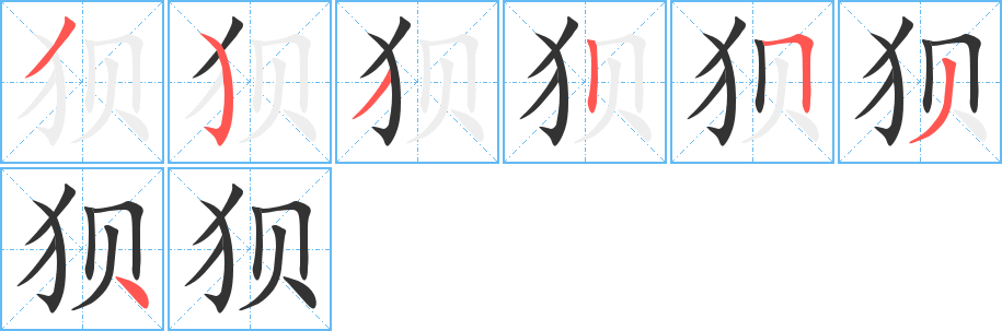 狽