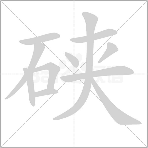 硤