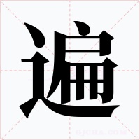 遍
