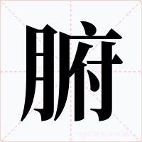 腑
