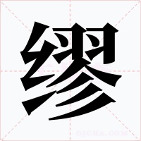 繆