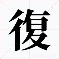 復(fù)