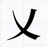 乂