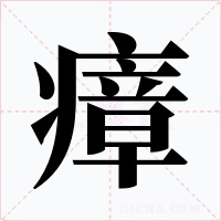 瘴