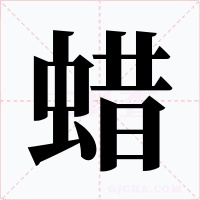 蠟