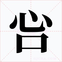 吢