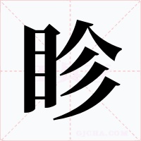 眕