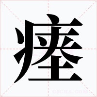 瘞