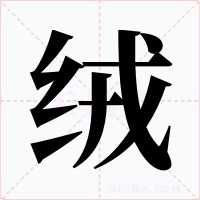 絨