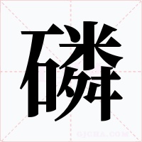 磷