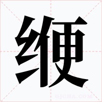 緶