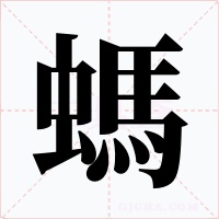 螞