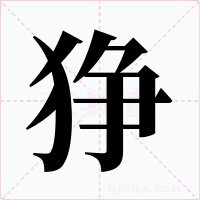 猙