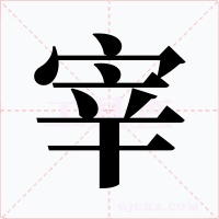 宰